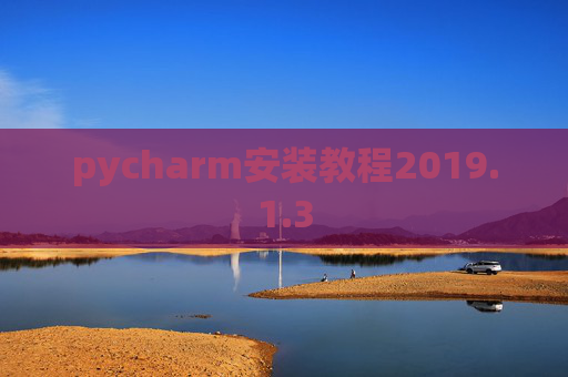 pycharm安装教程2019.1.3