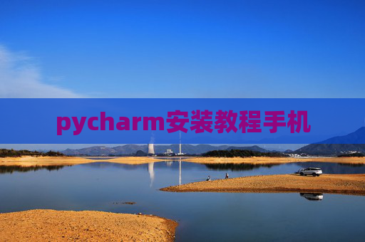 pycharm安装教程手机