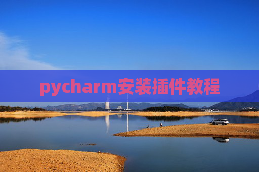 pycharm安装插件教程